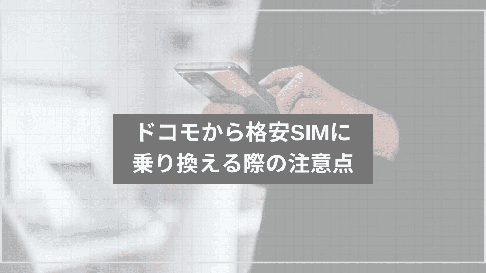 ドコモから格安SIMに乗り換える際の注意点
