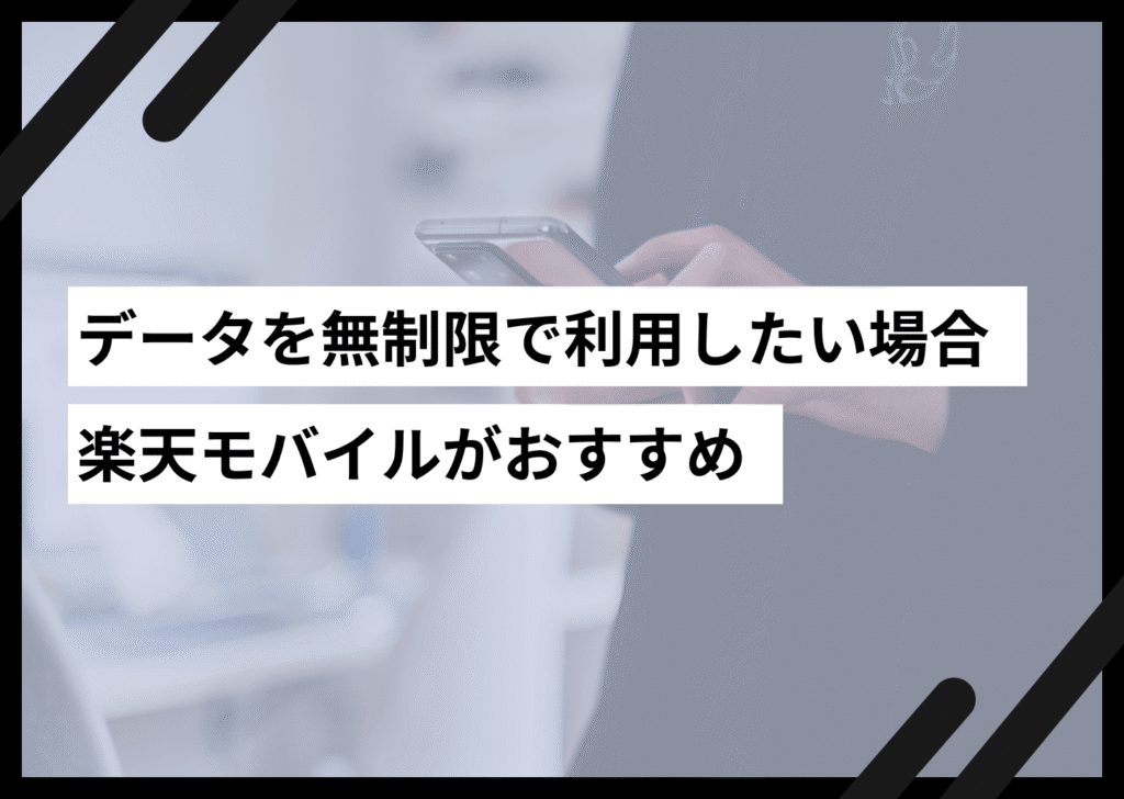 データを無制限で利用したい場合楽天モバイルがおすすめ