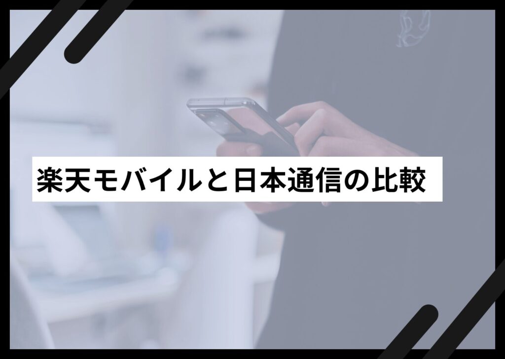 楽天モバイルと日本通信の比較