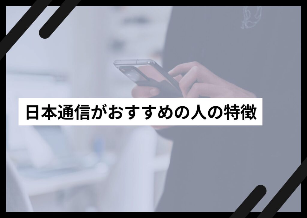 日本通信がおすすめの人の特徴
