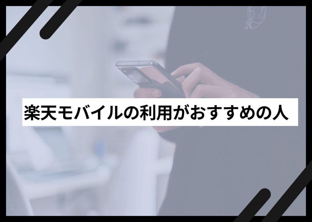楽天モバイルの利用がおすすめの人