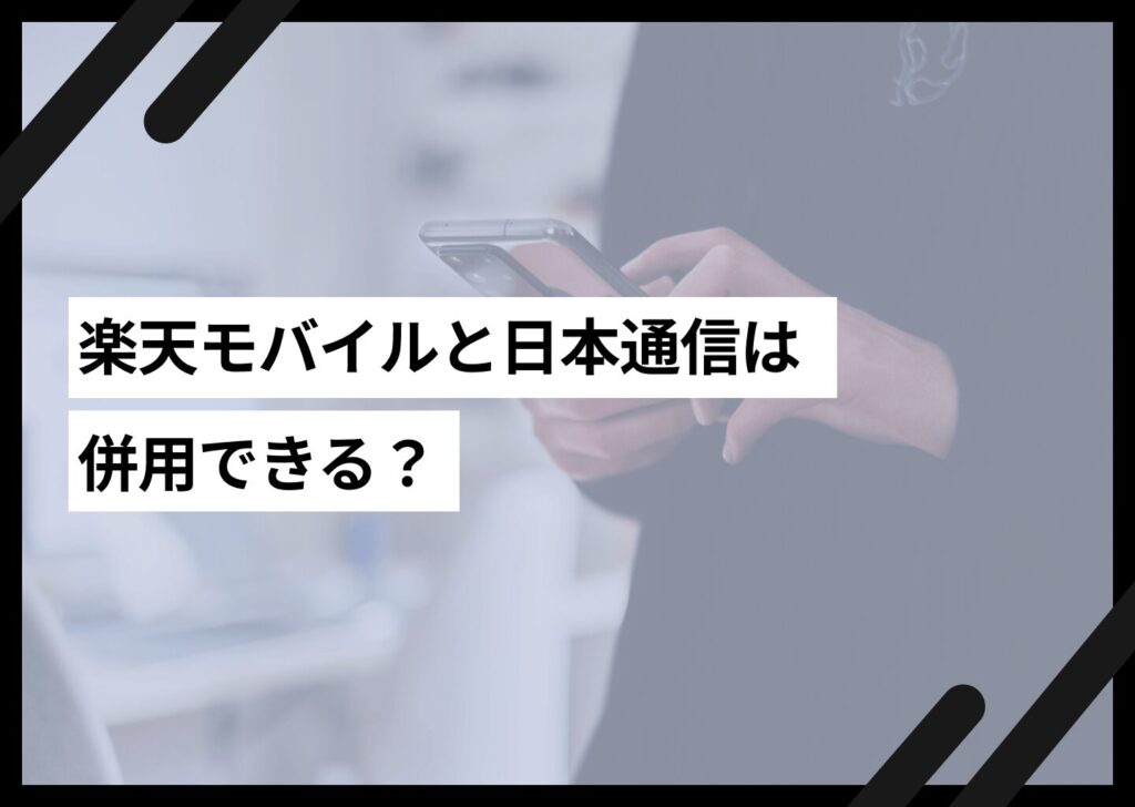 楽天モバイルと日本通信は
併用できる？