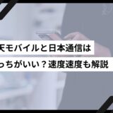 楽天モバイルと日本通信は どっちがいい？速度速度も解説