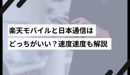 楽天モバイルと日本通信は どっちがいい？速度速度も解説