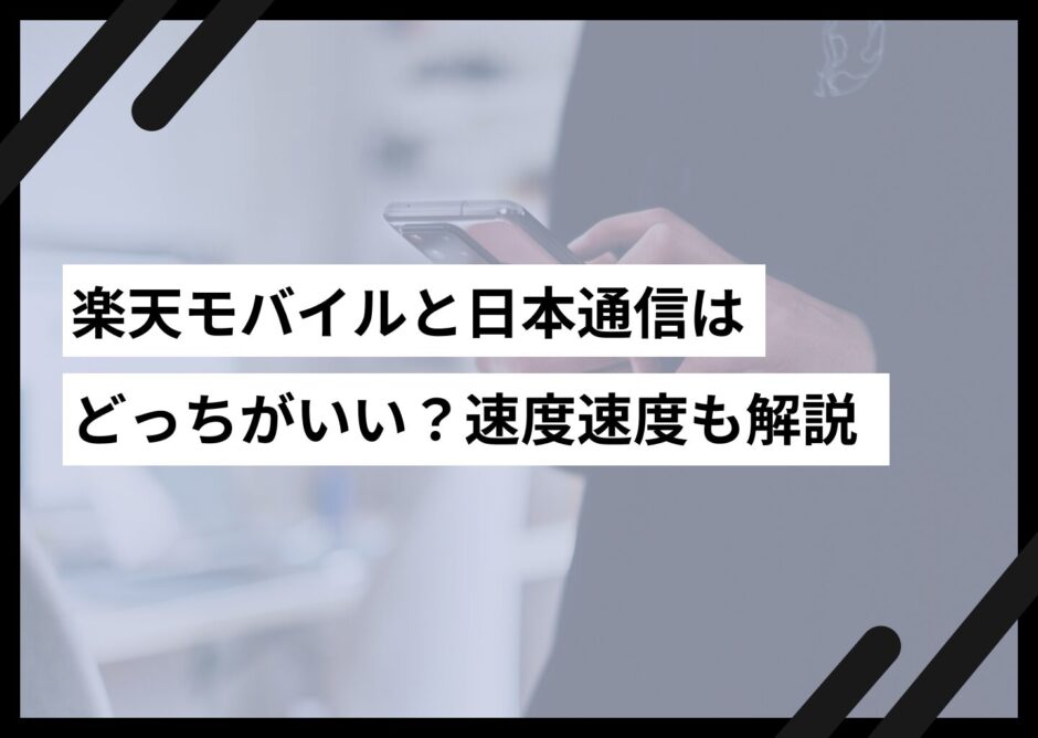 楽天モバイルと日本通信は どっちがいい？速度速度も解説