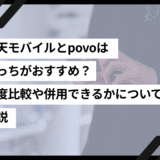 楽天モバイルとpovoはどっちがおすすめ？速度比較や併用できるかについても解説