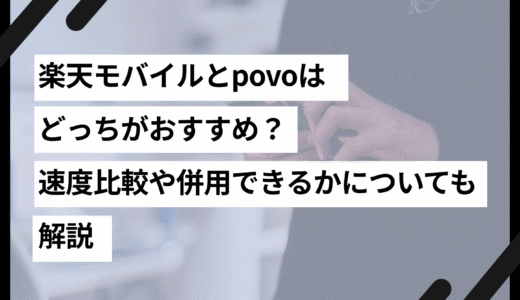 楽天モバイルとpovoはどっちがおすすめ？速度比較や併用できるかについても解説