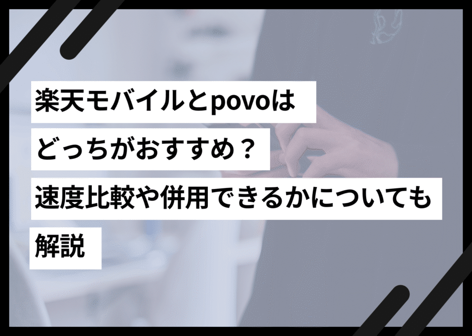 楽天モバイルとpovoはどっちがおすすめ？速度比較や併用できるかについても解説