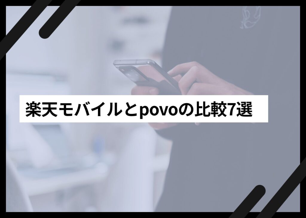 楽天モバイルとpovoの比較7選