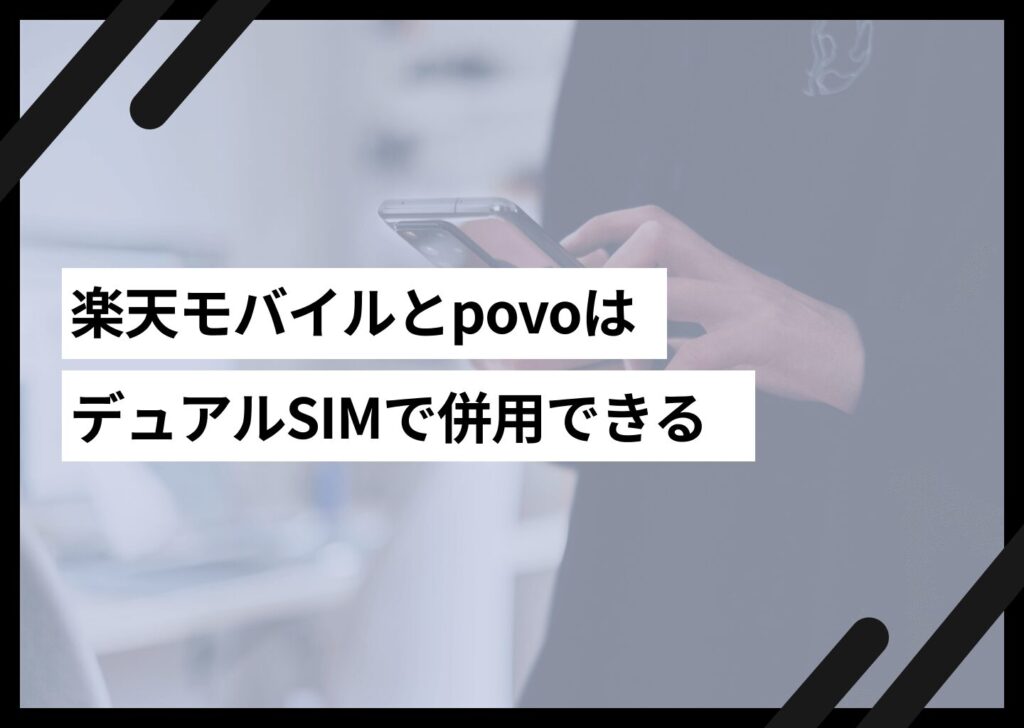 楽天モバイルとpovoはデュアルSIMで併用できる