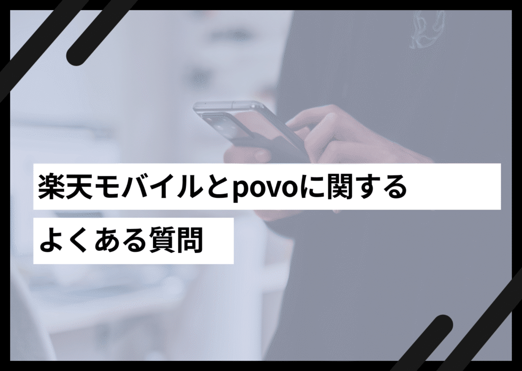 楽天モバイルとpovoに関するよくある質問