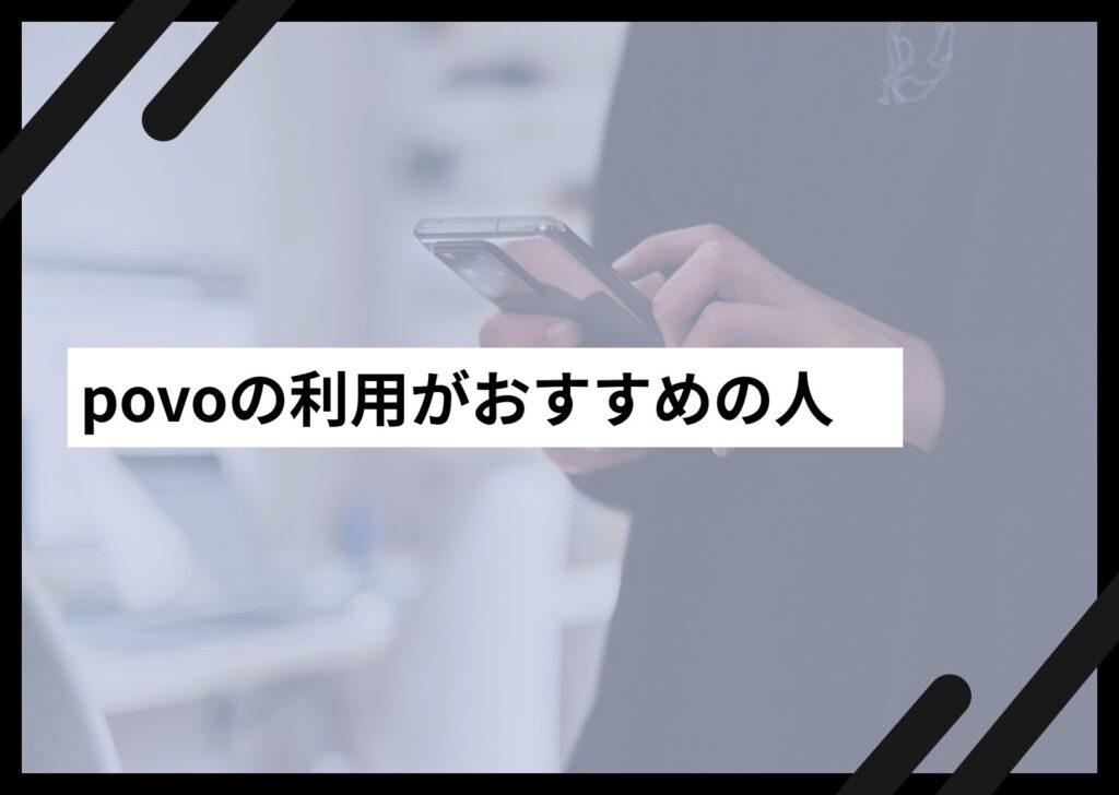 povoの利用がおすすめの人