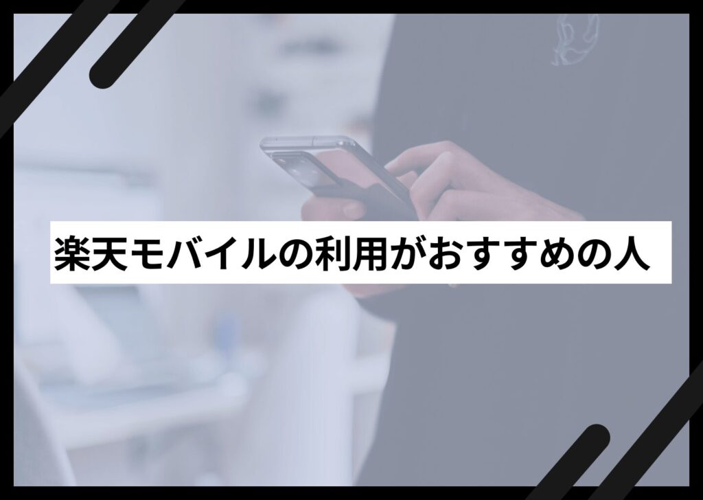 楽天モバイルの利用がおすすめの人